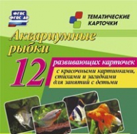 Тематические карточки "Аквариумные рыбки" - «globural.ru» - Воткинск