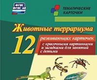 Тематические карточки "Животные террариума" - «globural.ru» - Воткинск