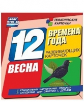 Развивающие игры-карточки "Времена года. Весна!" - «globural.ru» - Воткинск