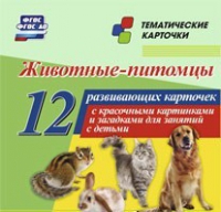 Тематические карточки "Животные-питомцы" - «globural.ru» - Воткинск