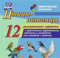 Тематические карточки "Птицы-питомцы" - «globural.ru» - Воткинск