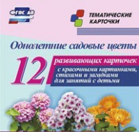 Тематические карточки "Однолетние садовые цветы" - «globural.ru» - Воткинск