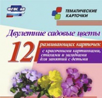 Тематические карточки "Двулетние садовые цветы" - «globural.ru» - Воткинск