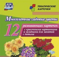 Тематические карточки "Многолетние садовые цветы" - «globural.ru» - Воткинск