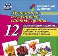 Тематические карточки "Луковичные и клубневые садовые цветы" - «globural.ru» - Воткинск