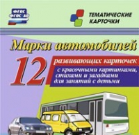 Тематические карточки "Марки автомобилей" - «globural.ru» - Воткинск