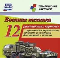 Тематические карточки "Военная техника" - «globural.ru» - Воткинск