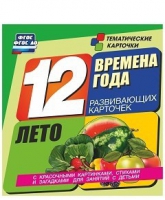 Развивающие игры-карточки "Времена года. Лето!" - «globural.ru» - Воткинск