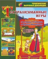 Театрализованная игра. Инсценировка сказки "Сестрица Аленушка и братец Иванушка" - «globural.ru» - Воткинск