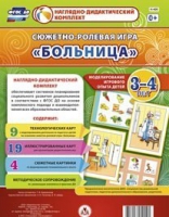 Сюжетно-ролевая игра "Больница" для детей 3-4 лет - «globural.ru» - Воткинск