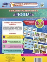 Сюжетно-ролевая игра "Шоферы" для детей 3-4 лет - «globural.ru» - Воткинск