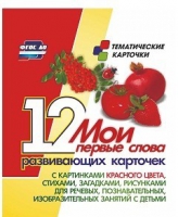 Тематические карточки "Мои первые слова" (красный цвет) - «globural.ru» - Воткинск