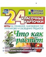 Развивающие игры-карточки "Что как растет" - «globural.ru» - Воткинск