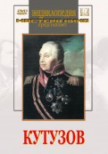 DVD художественный фильм "Кутузов" - «globural.ru» - Воткинск