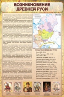 Стенд "Возникновение древней руси" - «globural.ru» - Воткинск