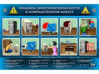 Интерактивный электрифицированный светодинамический стенд "Правила электробезопасности в компьютерном классе" - «globural.ru» - Воткинск