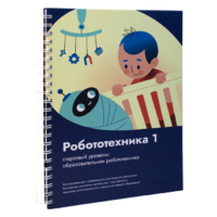 Книга "Робототехника 1. Конструктор конспектов занятий  педагогам дополнительного и начального общего образования" - «globural.ru» - Воткинск