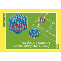 От 1 до 1000. Альбом заданий к счетному материалу. - «globural.ru» - Воткинск