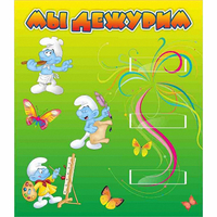 Стенд "Мы дежурим Гномики" - «globural.ru» - Воткинск