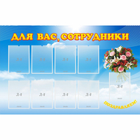 Стенд "Для вас сотрудники" - «globural.ru» - Воткинск