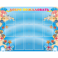 Стенд "Добро пожаловать!" с 13 карманами - «globural.ru» - Воткинск
