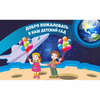 Стенд "Добро пожаловать в наш детский сад!" - «globural.ru» - Воткинск