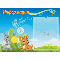 Стенд "Информация" 0.55x0.4 - «globural.ru» - Воткинск