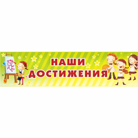 Стенд "Наши достижения" 1x0.25 - «globural.ru» - Воткинск