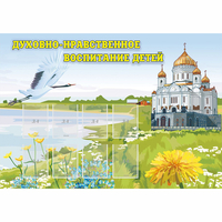 Стенд "Духовно-нравственное воспитание детей" - «globural.ru» - Воткинск