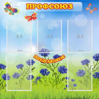 Стенд "Профсоюз" с 5 карманами - «globural.ru» - Воткинск