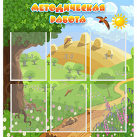 Стенд "Методическая работа" с 6 карманами - «globural.ru» - Воткинск