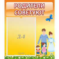 Стенд "Родители советуют" - «globural.ru» - Воткинск