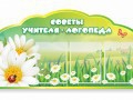 Стенд "Советы логопеда" (вариант 2) - «globural.ru» - Воткинск