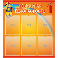 Стенд "Пожарная безопасность" с 6 карманами - «globural.ru» - Воткинск
