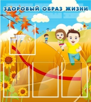 Стенд "Здоровый образ жизни" (вариант 1) - «globural.ru» - Воткинск
