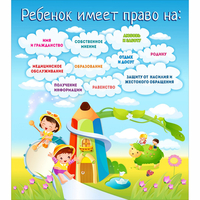 Стенд "Ребенок имеет право" - «globural.ru» - Воткинск
