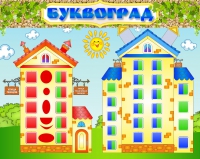 Стенд "Буквоград" - «globural.ru» - Воткинск