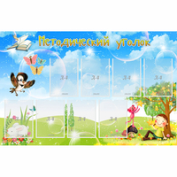 Стенд "Методический уголок" с 9 карманами - «globural.ru» - Воткинск