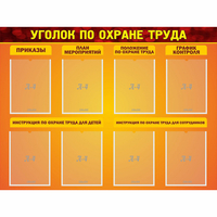 Стенд "Уголок по охране труда" с 8 карманами - «globural.ru» - Воткинск