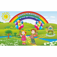 Стенд "Добро пожаловать в наш детский сад" - «globural.ru» - Воткинск