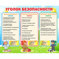 Стенд "Уголок безопасности" - «globural.ru» - Воткинск