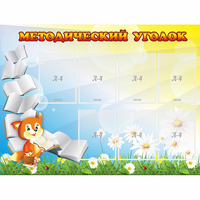 Стенд "Методический уголок" 1.2x0.9 - «globural.ru» - Воткинск
