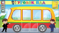 Стенд "Уголок ПДД" (вариант 3) - «globural.ru» - Воткинск