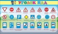 Стенд "Уголок ПДД" (вариант 2) - «globural.ru» - Воткинск