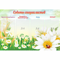 Стенд "Советы специалистов" - «globural.ru» - Воткинск