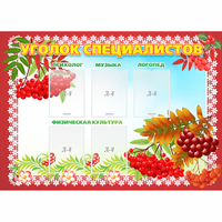 Стенд "Уголок специалистов" - «globural.ru» - Воткинск