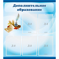 Стенд "Дополнительное образование" - «globural.ru» - Воткинск