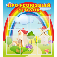 Стенд "Профсоюзный уголок" с 5 карманами - «globural.ru» - Воткинск