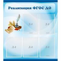 Стенд "Реализация ФГОС ДО" - «globural.ru» - Воткинск
