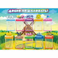 Стенд "Добро пожаловать!" 1.4x1 - «globural.ru» - Воткинск